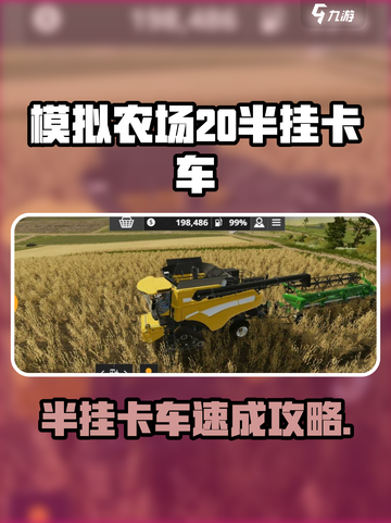🎮《模拟农场20》秒变卡车大佬！半挂车轻松入手💥截图1
