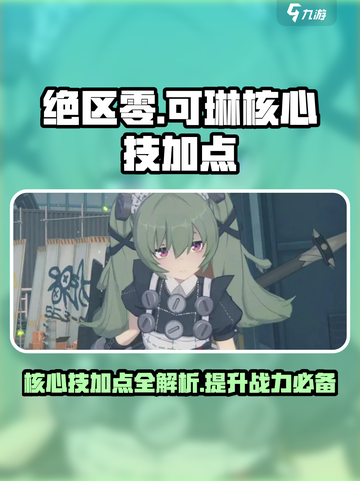 绝区零可琳核心技加点🔥超强攻略来袭！🎮截图1