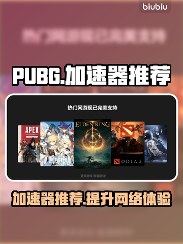 PUBG加速器推荐🔥热门款全在这！👇截图1