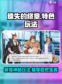 遗失的终章介绍一览介绍