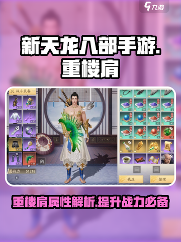 新天龙八部手游重楼肩怎么样介绍截图1