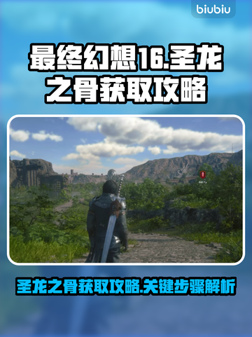最终幻想16🔥圣龙之骨获取攻略💎截图1