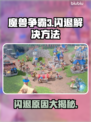 魔兽争霸3闪退✅解决方法大公开！💡
