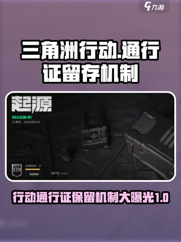 三角洲行动通行证会保留吗介绍截图1