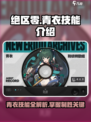 绝区零🔥青衣技能大全，掌握这些轻松制胜！🎮
