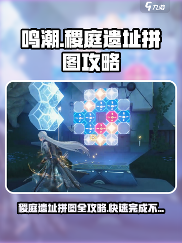 鸣潮🔥稷庭遗址拼图攻略来了！⚡快速通关秘籍截图1