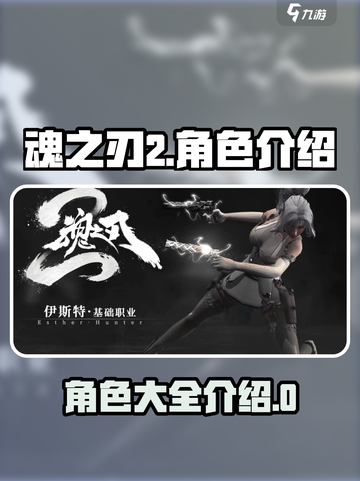 魂之刃2🔥角色大揭秘！你最爱谁？截图1