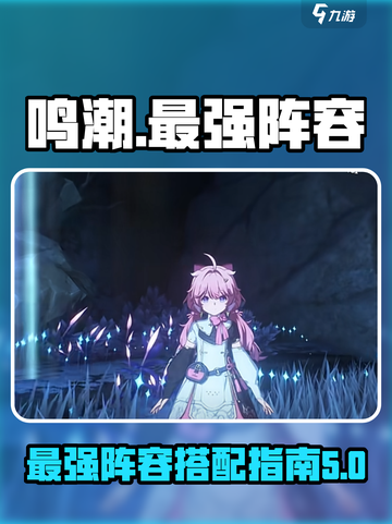 鸣潮目前最强阵容是谁介绍截图1