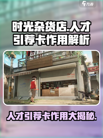 时光杂货店人才引荐卡有什么用介绍截图1
