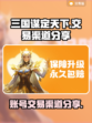 三国谋定天下😎账号交易渠道大曝光！🔥