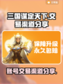 三国谋定天下😎账号交易渠道大曝光！🔥