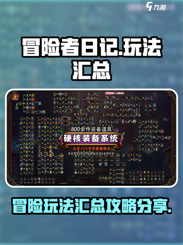 冒险者日记玩法汇总介绍截图1