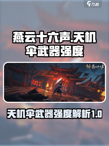 燕云十六声天机伞怎么样介绍截图1