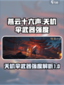 燕云十六声天机伞怎么样介绍
