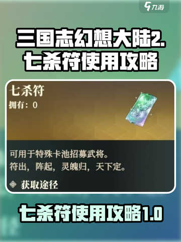 三国志幻想大陆2枭之歌七杀符怎么用介绍截图1