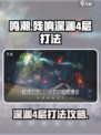 鸣潮🔥残响深渊4层打法攻略💎