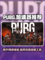 PUBG流畅玩🔥必备加速器推荐🚀