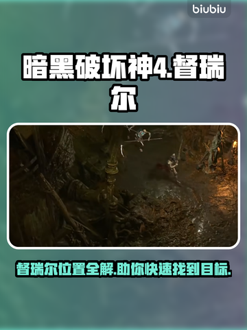 暗黑破坏神4🔥督瑞尔位置大揭秘！速来✔截图1