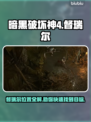 暗黑破坏神4🔥督瑞尔位置大揭秘！速来✔