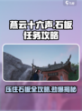 燕云十六声🔥石板任务超简单攻略来啦！