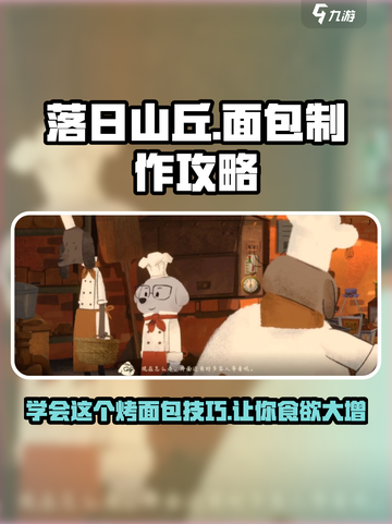 落日山丘🔥超简单面包制作攻略🎉截图1
