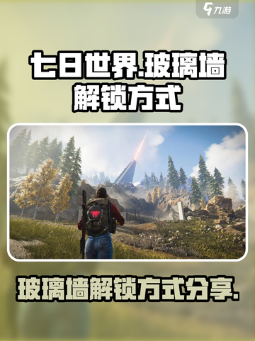 七日世界玻璃墙怎么解锁介绍截图1