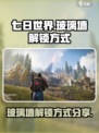 七日世界玻璃墙怎么解锁介绍