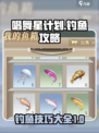 唱舞星计划钓鱼攻略介绍