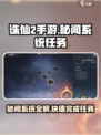 诛仙2手游秘闻系统🔥任务完成超全攻略来啦！