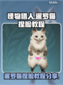 怪物猎人荒野🔥超萌暹罗猫捏脸教程分享！