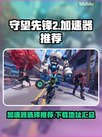 守望先锋2加速器推荐💥下载地址大全🎮截图1