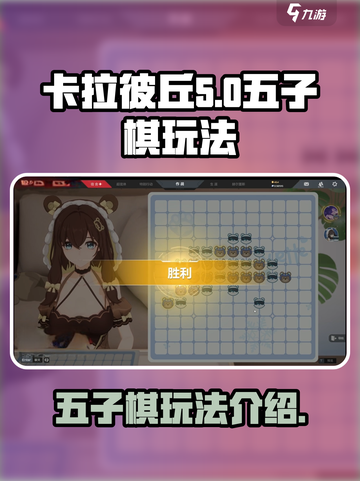 卡拉彼丘五子棋在哪玩介绍截图1