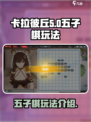 卡拉彼丘五子棋在哪玩介绍