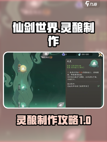 仙剑世界灵酿怎么制作介绍截图1