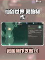 仙剑世界灵酿怎么制作介绍