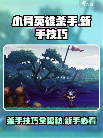 小骨英雄killer秘籍💡新手必看游戏技巧分享！截图1