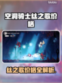 🎮空洞骑士丝之歌价格大曝光！