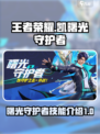 星之破晓凯曙光守护者怎么样介绍