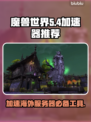 Wow美服加速器推荐🎉玩魔兽世界必备！