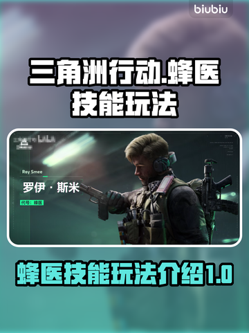 三角洲行动🔥蜂医技能玩法全解析✨截图1