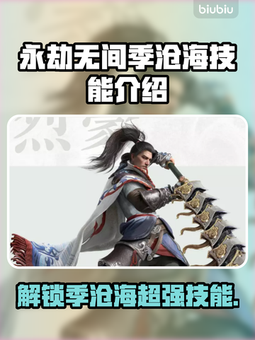 永劫无间季沧海技能🔥超详细解析来了！⚡截图1