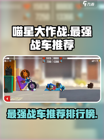 喵星大作战最强战车推荐介绍截图1