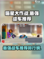 喵星大作战最强战车推荐介绍