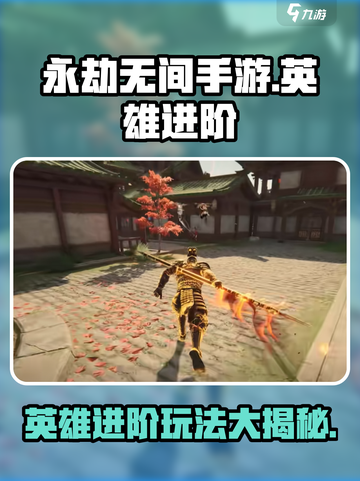 永劫无间手游英雄进阶攻略介绍截图1