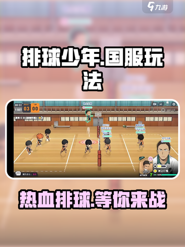排球少年手游国服好玩吗介绍截图1