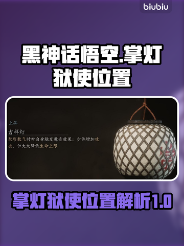 黑神话悟空🔥掌灯狱使隐藏位置大曝光！截图1
