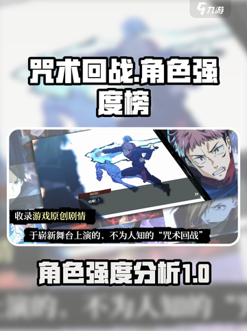 咒术回战手游强度榜分享介绍截图1