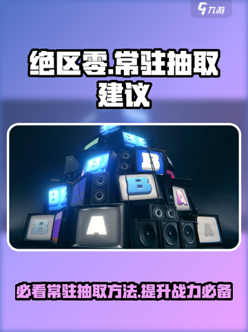 绝区零✨常驻抽取超全方法大曝光！截图1