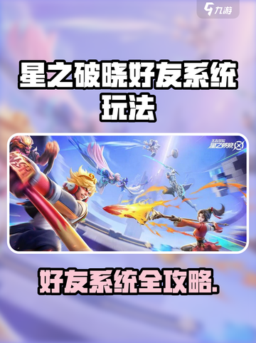 🎮星之破晓好友系统大揭秘！🔥截图1