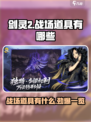 剑灵2战场道具有哪些介绍